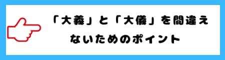 「大義」と「大儀」の違いとは？意味や使い方を徹底解説！
