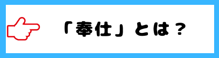 「ボランティア」と「奉仕」の違いとは？意味や使い分けを徹底解説！