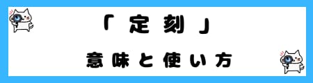 「定時」「定刻」「刻限」の違いとは？日常会話での使い分けを解説