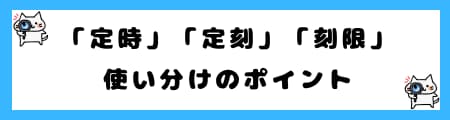 「定時」「定刻」「刻限」の違いとは？日常会話での使い分けを解説