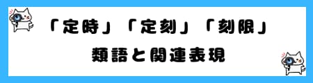 「定時」「定刻」「刻限」の違いとは？日常会話での使い分けを解説