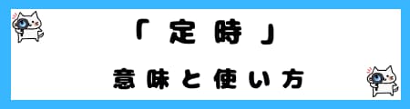 「定時」「定刻」「刻限」の違いとは？日常会話での使い分けを解説