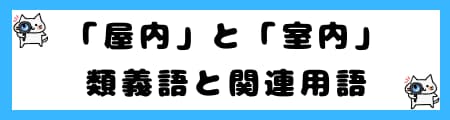 「屋内」と「室内」の違いとは？意味や使い方を分かりやすく解説！