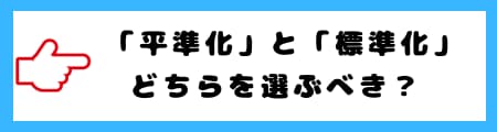 「平準化」と「標準化」の違いを徹底解説！意味・使い分け・具体例を紹介