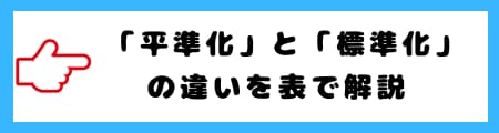 「平準化」と「標準化」の違いを徹底解説!意味・使い分け・具体例を紹介