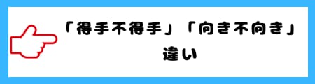 「得手不得手」と「向き不向き」の違いは？意味と使い方を具体例で解説