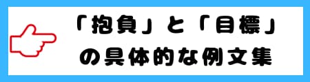 「抱負」と「目標」の違いとは？意味や使い分けをわかりやすく解説！