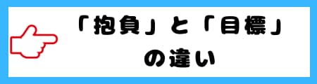 「抱負」と「目標」の違いとは？意味や使い分けをわかりやすく解説！