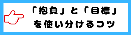 「抱負」と「目標」の違いとは？意味や使い分けをわかりやすく解説！