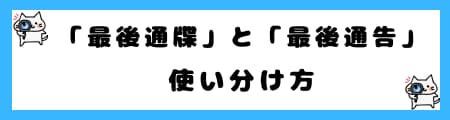 「最後通牒」と「最後通告」の違いとは?意味や使い方を徹底解説!