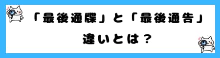 「最後通牒」と「最後通告」の違いとは?意味や使い方を徹底解説!