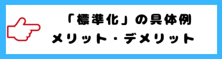「平準化」と「標準化」の違いを徹底解説!意味・使い分け・具体例を紹介