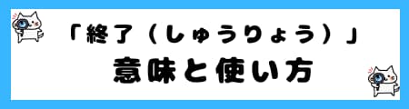 「終焉」「終末」「終了」の違いとは？意味と使い方を分かりやすく表で解説
