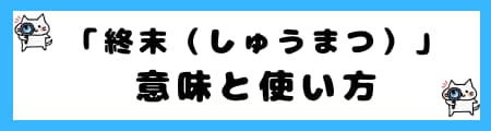 「終焉」「終末」「終了」の違いとは？意味と使い方を分かりやすく表で解説