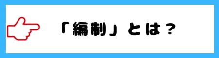 「編成」と「編制」の違いとは？意味や使い分けを徹底解説！
