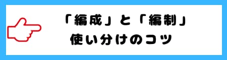 「編成」と「編制」の違いとは?意味や使い分けを徹底解説!