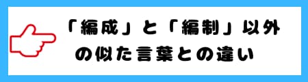 「編成」と「編制」の違いとは?意味や使い分けを徹底解説!