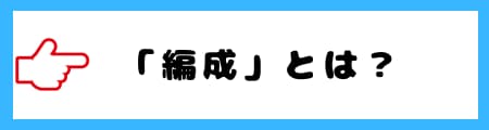 「編成」と「編制」の違いとは？意味や使い分けを徹底解説！