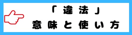 「不当」「不正」「不法」「不適法」「違法」の違いと日常での使い分けを解説