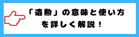 「偉勲」と「遺勲」の違いとは？意味・使い方を徹底解説！