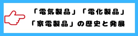 初心者必見！「電気製品」「電化製品」「家電製品」の違いと意味を詳しく解説