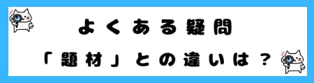 「ジャンル」と「テーマ」の意味の違いを解説！言い換えや例も紹介！