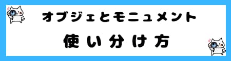 「オブジェ」と「モニュメント」の違いとは？わかりやすく具体例で解説！