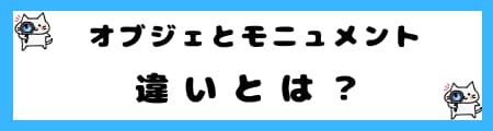 「オブジェ」と「モニュメント」の違いとは？わかりやすく具体例で解説！