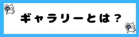 「美術館」と「ギャラリー」の違いとは？初心者向けにわかりやすく解説！