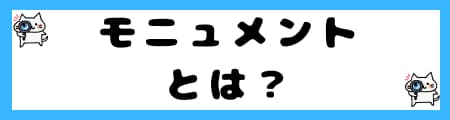 「オブジェ」と「モニュメント」の違いとは？わかりやすく具体例で解説！
