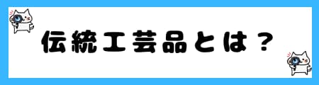 「伝統工芸品」「伝統民芸品」「美術品」の違いとは？法律や定義から解説！