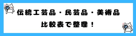 「伝統工芸品」「伝統民芸品」「美術品」の違いとは？法律や定義から解説！