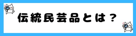 「伝統工芸品」「伝統民芸品」「美術品」の違いとは？法律や定義から解説！