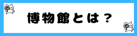 「美術館」と「博物館」の違いとは？初心者向に分かりやすい表で解説