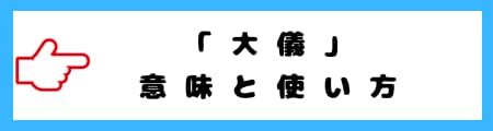 「大義」と「大儀」の違いとは？意味や使い方を徹底解説！