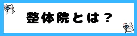 整骨院・接骨院・整体院の違いとは？腰痛時の最適な選択方法
