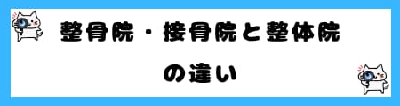 整骨院・接骨院・整体院の違いとは？腰痛時の最適な選択方法