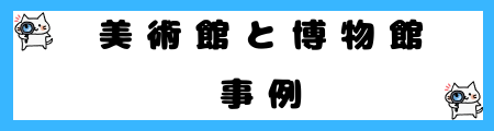 「美術館」と「博物館」の違いとは？初心者向に分かりやすい表で解説