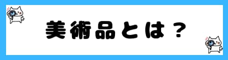 「伝統工芸品」「伝統民芸品」「美術品」の違いとは？法律や定義から解説！