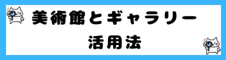 「美術館」と「ギャラリー」の違いとは？初心者向けにわかりやすく解説！