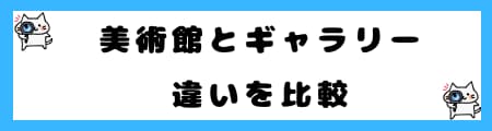 「美術館」と「ギャラリー」の違いとは？初心者向けにわかりやすく解説！