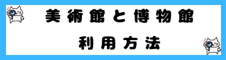 「美術館」と「博物館」の違いとは？初心者向に分かりやすい表で解説