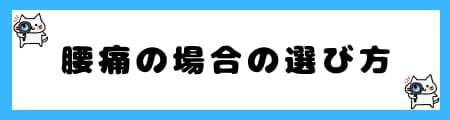 整骨院・接骨院・整体院の違いとは？腰痛時の最適な選択方法