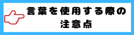 「暴言」「罵倒」「悪口」の違いとは?意味と使い方を具体例で解説!