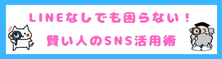 賢い人はLINEをやらない理由とは？メリットとデメリットを徹底解説！