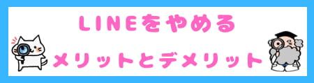 賢い人はLINEをやらない理由とは?メリットとデメリットを徹底解説!