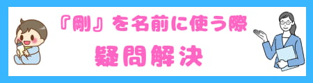『剛』は名前に良くない? 由来・意味・願いから考えるふさわしい理由