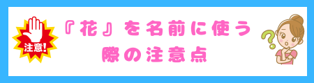 『花』を名前に使う際の注意点