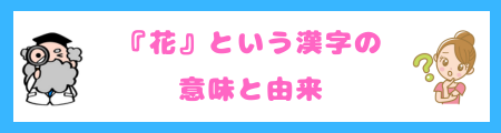 『花』という漢字の意味と由来