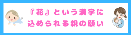 『花』という漢字に込められる親の願い